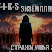 Стикс Змей 2