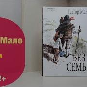 Гектор Мало Без Семьи Приключения Реми