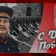 Выпьем За Родину Выпьем За Сталина