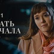 Начинаем Сначала