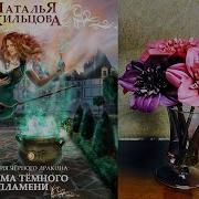Академия Черного Дракона Ведьма Темного Пламени