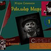 Жорж Сименон Револьвер Мегрэ