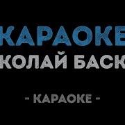 Басков Караоке Караоке