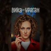Треки Из Сериала Вика Ураган
