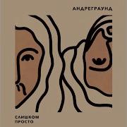Дальше Спрячьте Чувства Андреграунд