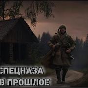 Спецназовец Попал В Прошлое