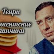 О Генри Пимиентские Блинчики 1983