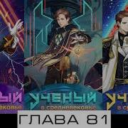 Учёный Средневековье 81