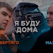 Макс Вертиго Я Буду Дома Рингтон