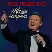 Не Случайно Лев Лещенко