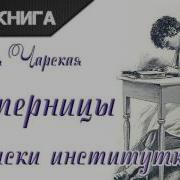 Лидия Чарская Вторая Нина