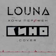 Louna Хочу Перемен Cover