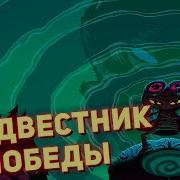 Гонения Предвестник Победы