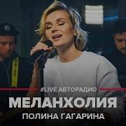 Гагарина Меланхолия Live