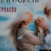 В Горе И В Радости Песня