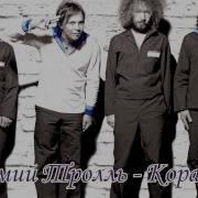 Кораллы Мумий Тролль