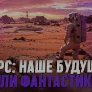 Фантастика Колонизация