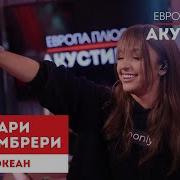 Мари Краймбрери Акустика