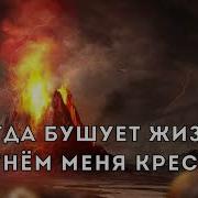 Когда Бушует Жизнь Огнем Меня Крестя