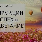 Аффирмации На Успех И Процветание