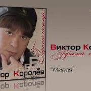 Виктор Каралев Милая