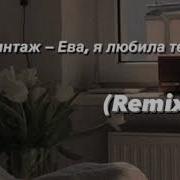 Ева Я Любила Тебя Remix