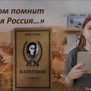 Багратион Голубов