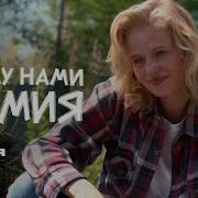 Между Нами Химия