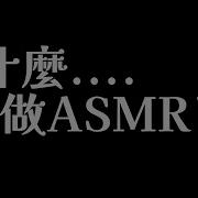 Asmr中文色情