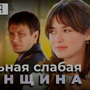Сильная Слабая Женщина