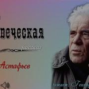 Виктор Астафьев Кровь Человеческая