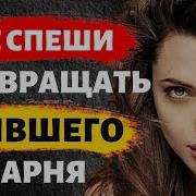 Спеша Помочь Бывшему Мужу