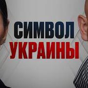 Олесь Бузина История Украины