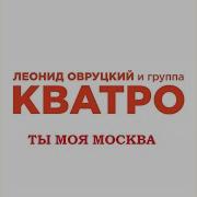 Кватро Ты Моя Москва
