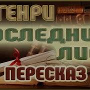 Генри Последний Лист