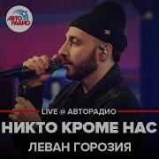 Никто Кроме Нас Live Леван Горозия