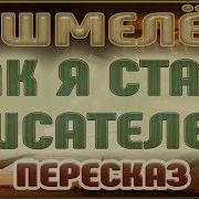 И С Шмелёв Как Я Стал Писателем