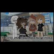 Я Хочу Им Подобрать Слова Meme
