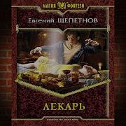 Щепетнов Евгений Истринский Цикл 1 Лекарь