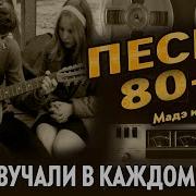 Любимые Песни Ссср 80 Х Музыка 80 Х Годов Музыка Ссср Супер Сборник