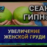 Увеличение Женской Груди