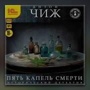Антон Чиж Аудиокниги