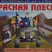 Красная Плесень С Симфоническим Оркестром