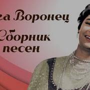 Ольга Воронец Сборник Песен