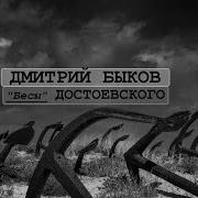 Дмитрий Быков Достоевский Бесы