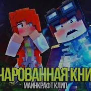 Зачарованная Книга В Minecraft Песня