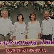 Группа Блаженство