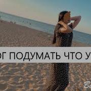 Я Не Смогла Подумать Что Ты Уйдешь Быть Может Это