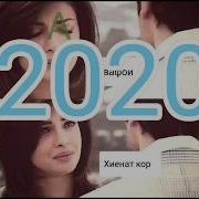 Мачид Алипур 2020