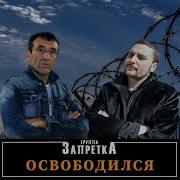 Отец Группа Запретка